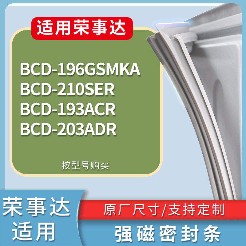 适配荣事达冰箱BCD-196GSMKA 210SER 193ACR 203ADR门密封条胶条