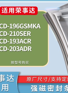 适配荣事达冰箱BCD-196GSMKA 210SER 193ACR 203ADR门密封条胶条