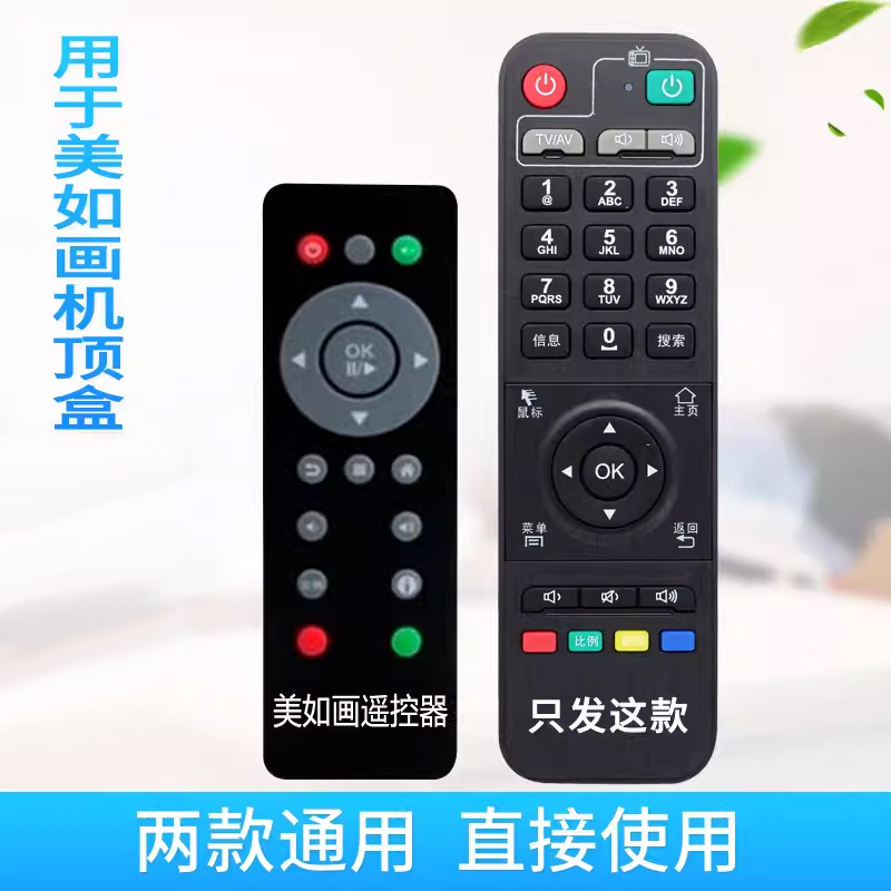 适用美如画电视机顶盒遥控器A11/A3/A4/A6/V5/V7/X8/H3/X3/R5通用
