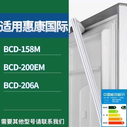 适配惠康国际冰箱BCD-158M 200EM 206A门密封条磁性吸力胶条圈