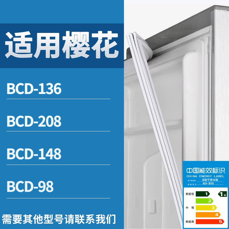 适配樱花冰箱BCD-136 208 148 98门密封条磁性吸力胶条圈通用配件