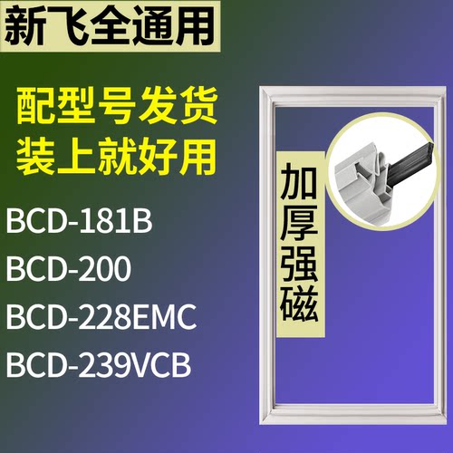 适配新飞冰箱BCD-181B 200 228EMC 239VCB门密封条磁性吸力胶条圈