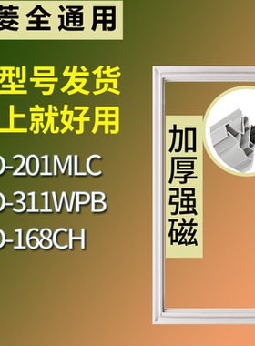 适配美菱冰箱BCD-201MLC 311WPB 168CH门密封条磁性吸力胶条圈