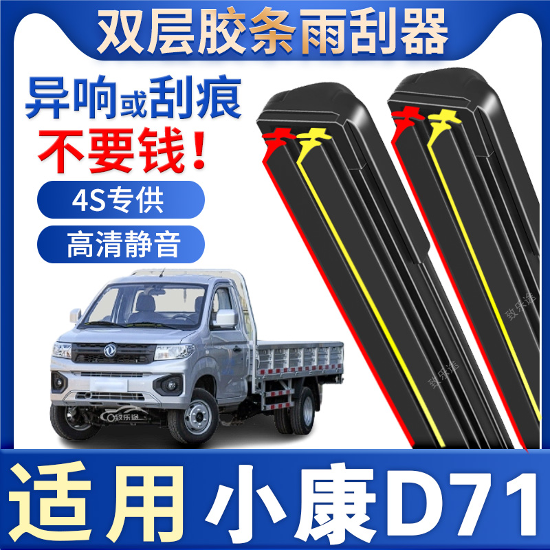 适用东风小康D71 PLUS雨刮器原厂原装d71无骨双胶条雨刷片