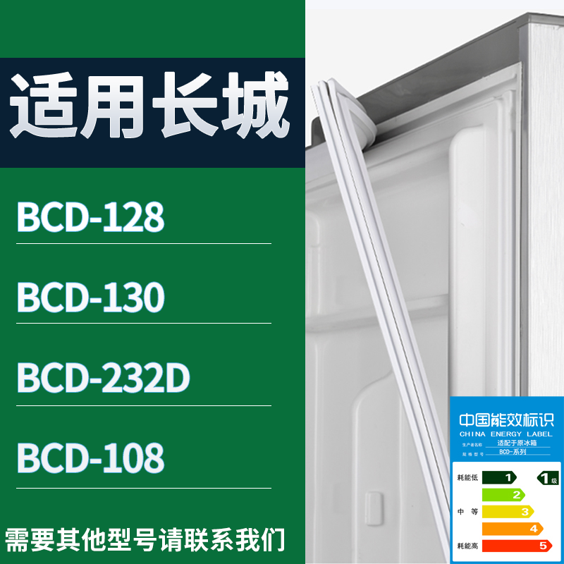 适用长城冰箱BCD-128 130 232D 108门密封条磁性吸力胶条圈通用