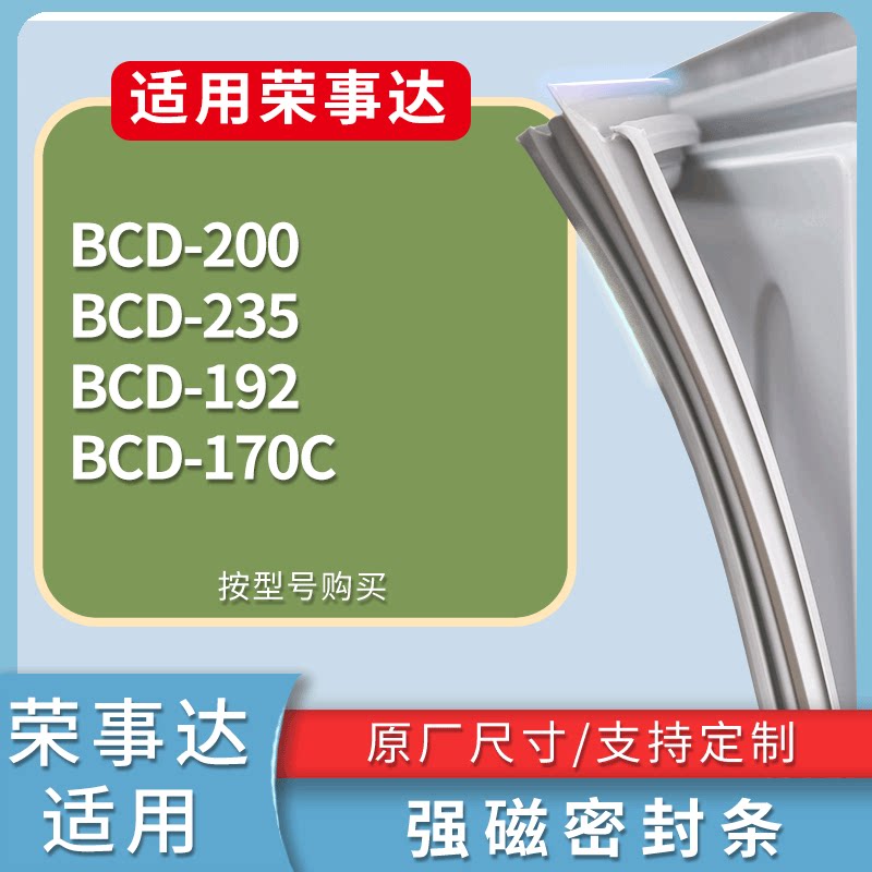 适配荣事达冰箱BCD-200 235 192 170C门密封条磁性吸力胶条圈
