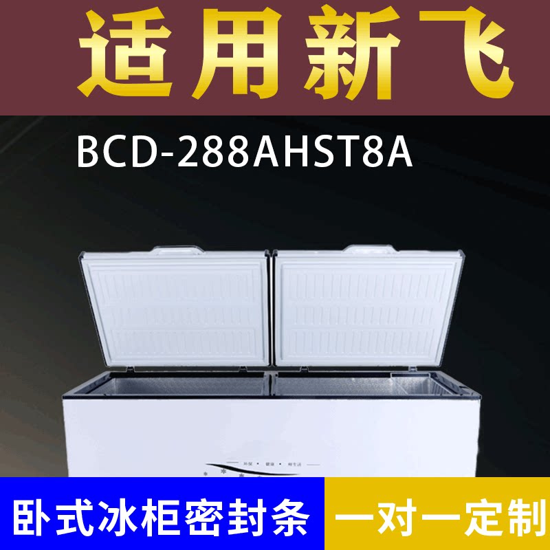 适配新飞卧式冰柜BCD-288AHST8A密封条上盖冰箱门胶圈冷柜通用