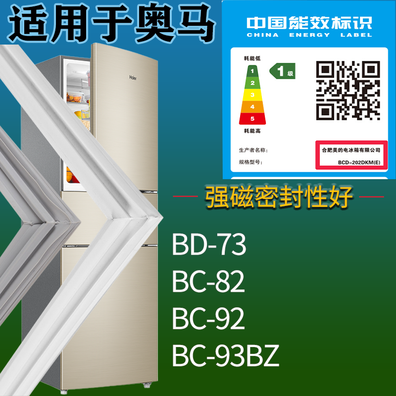 适配奥马冰箱BD-73 BC-82 BC-92 BC-93BZ门密封条磁性胶条圈配件