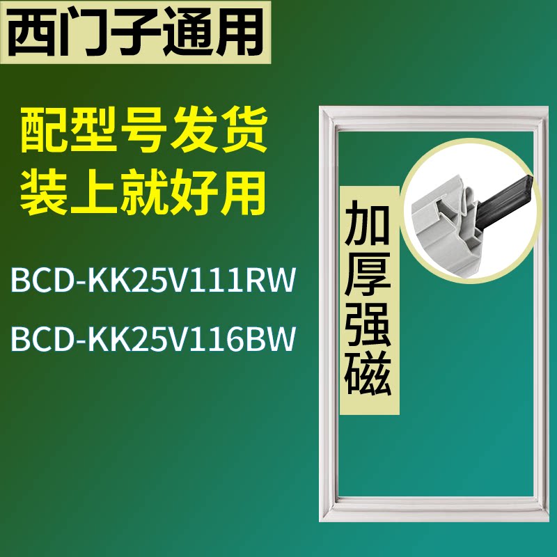 适配于西门子冰箱BCD-KK25V111RW KK25V116BW门密封条磁性胶条