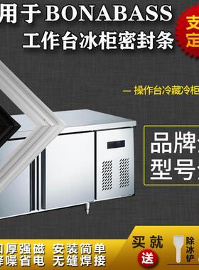适配BONABASS工作台冰柜商用冰箱密封条平冷柜操作台磁性胶条圈