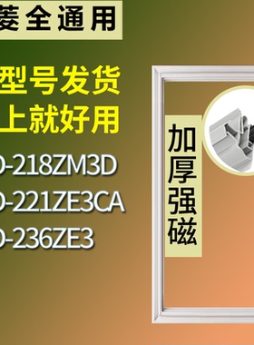 适配美菱冰箱BCD-218ZM3D 221ZE3CA 236ZE3门密封条磁性吸力胶条