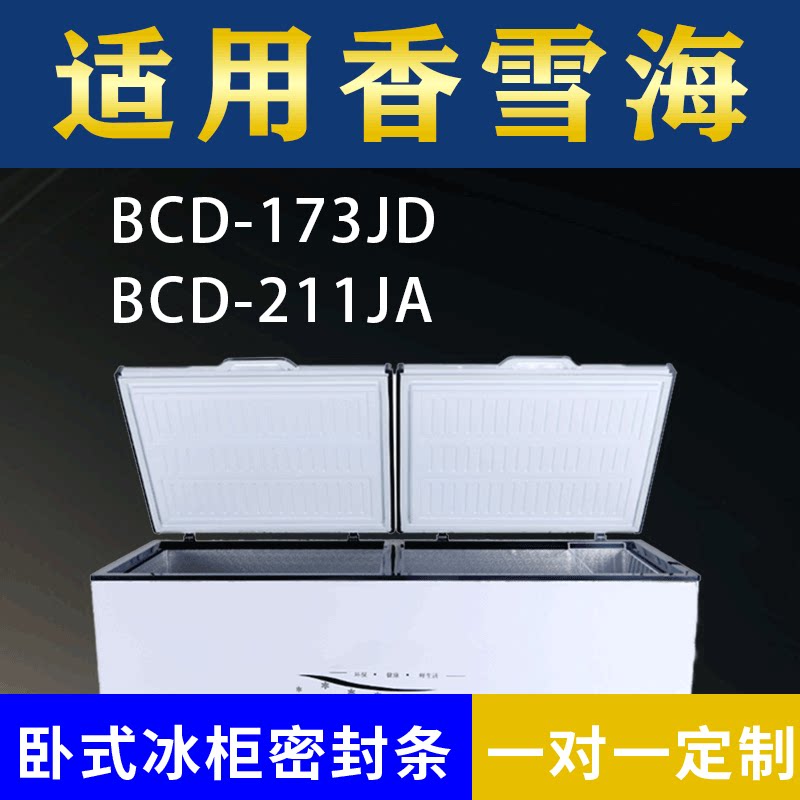 适配香雪海卧式冰柜BCD-173JD BCD-211JA密封条上盖冰箱门胶圈