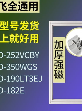 适配新飞冰箱BCD-252VCBY 350WGS 190LT3EJ 182E门密封条皮胶条圈