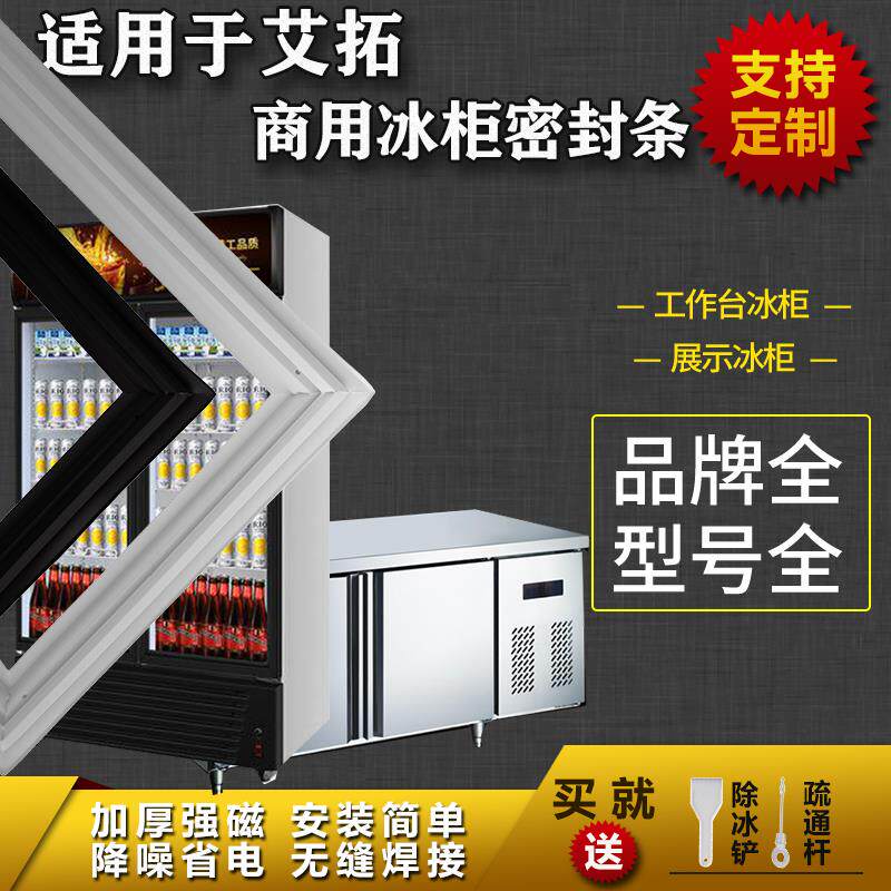 适配艾拓商用工作台操作台冰箱密封条胶圈展示柜保鲜吸力磁条配件