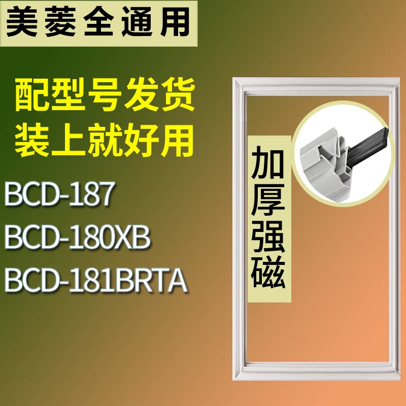 适配美菱冰箱BCD-187 180XB 181BRTA门密封条磁性吸力胶条圈