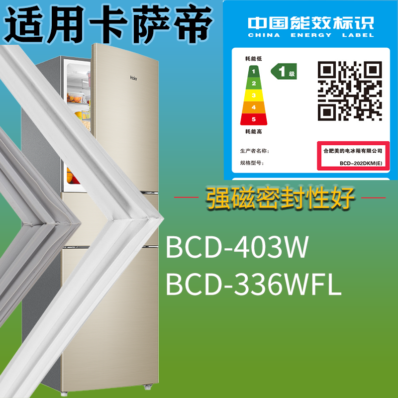 适配卡萨帝冰箱BCD-403W 336WFL门密封条吸力磁条圈门封条通用