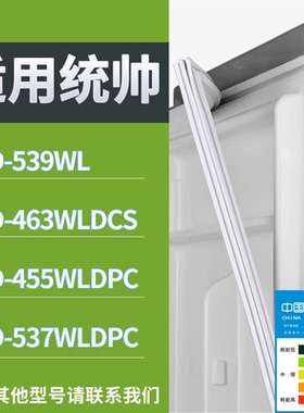 适配统帅冰箱BCD-539WL 463WLDCS 455WLDPC 537WLDPC门密封条胶圈