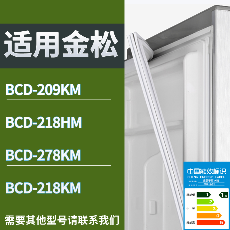 适用金松冰箱BCD-209KM 218HM 278KM 218KM门密封条磁性吸力胶条