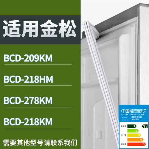 适配金松冰箱BCD-209KM 218HM 278KM 218KM门密封条磁性吸力胶条
