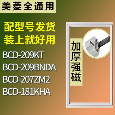 适配美菱冰箱BCD-209KT 209BNDA 207ZM2 181KHA门密封条磁性胶圈