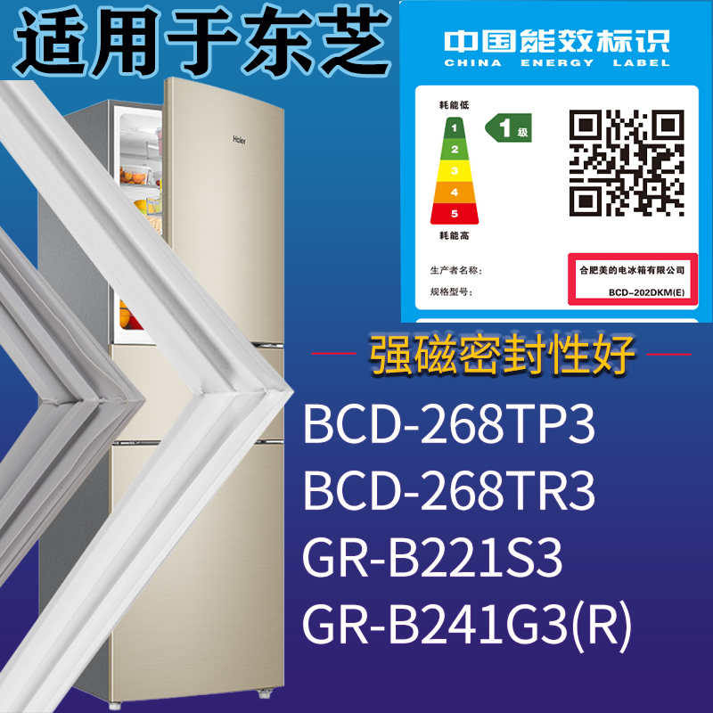 适用东芝冰箱BCD-268TP3 268TR3 GR-B221S3 GR-B241G3(R)门密封条