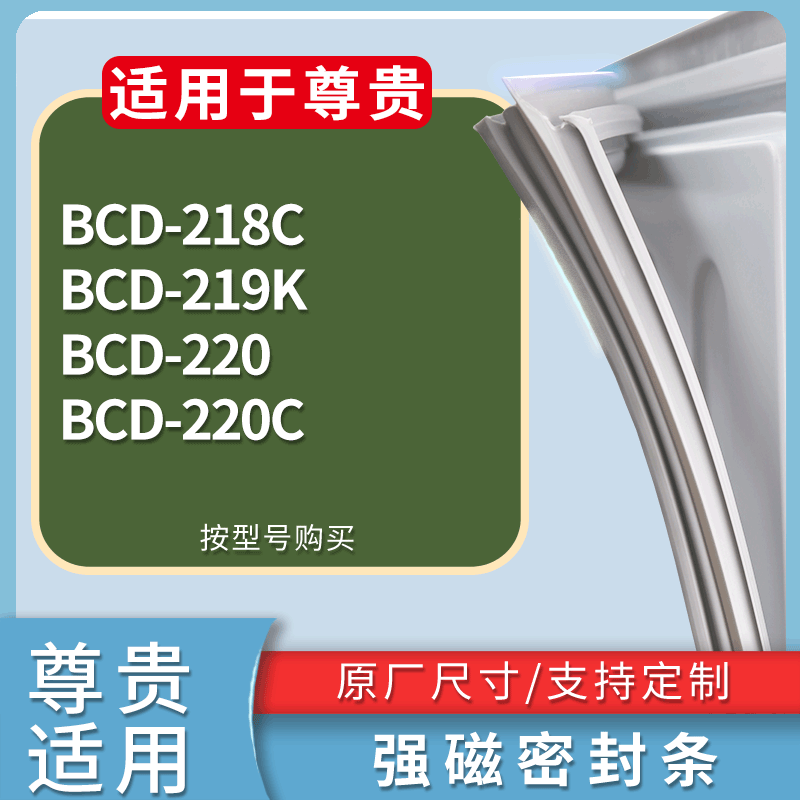 适用尊贵冰箱BCD-218C 219K 220 220C门密封条磁性吸力胶条圈