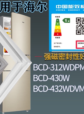 适配海尔冰箱BCD-312WDPM 430W 432WDVMU1门密封条胶条圈磁性胶条