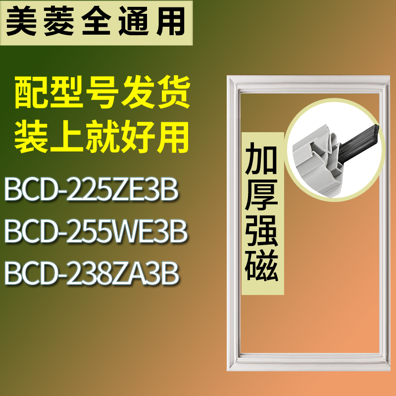 适用美菱冰箱BCD-225ZE3B 255WE3B 238ZA3B门密封条磁性吸力胶条