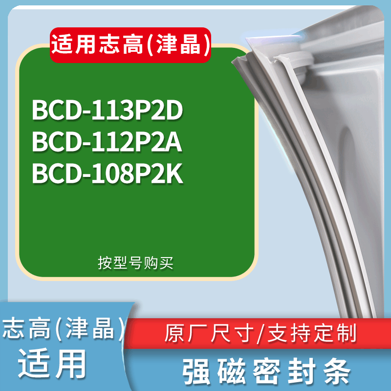志高(津晶)冰箱BCD-113P2D 112P2A 108P2K门密封条吸力磁条圈