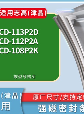 适配志高(津晶)冰箱BCD-113P2D 112P2A 108P2K门密封条吸力磁条圈