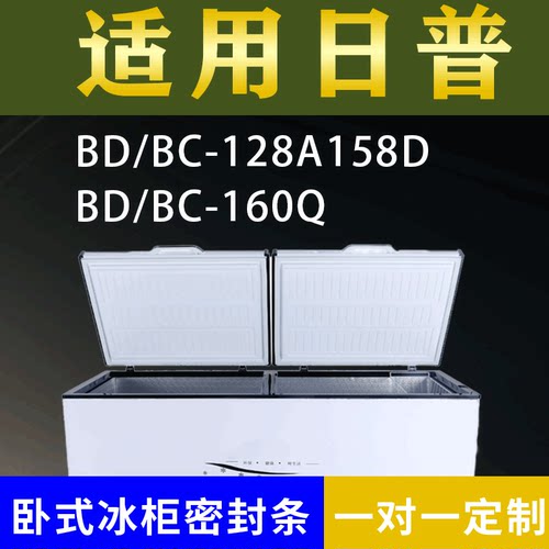 适配日普卧式冰柜BD/BC-128A158D BD/BC-160Q密封条上盖胶圈通用