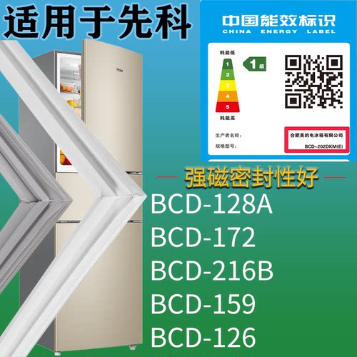 适配先科冰箱BCD-128A 172 216B 159 126门密封条磁性胶条圈配件