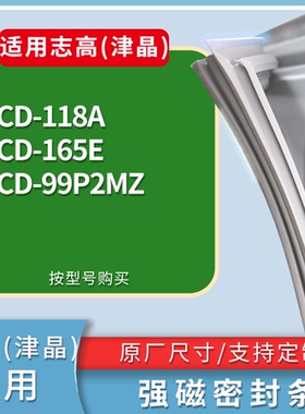 适配志高(津晶)冰箱BCD-118A 165E 99P2MZ门密封条磁性吸力胶条圈