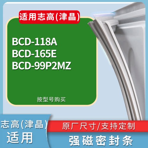 适配志高(津晶)冰箱BCD-118A 165E 99P2MZ门密封条磁性吸力胶条圈