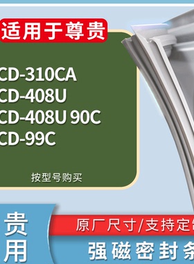适配尊贵冰箱BCD-310CA 408U 90C 99C门密封条磁性吸力胶条圈