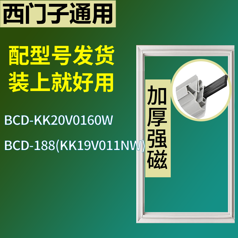 适用于西门子冰箱BCD-KK20V0160W 188(KK19V011NW)门密封条胶圈