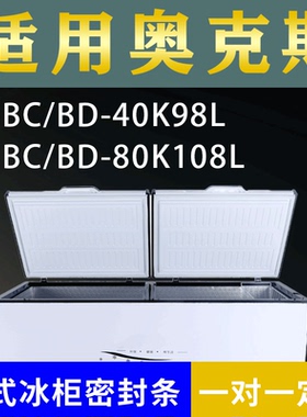 适配奥克斯卧式冰柜BC/BD-40K98L BC/BD-80K108L密封条上盖胶圈