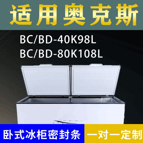 适配奥克斯卧式冰柜BC/BD-40K98L BC/BD-80K108L密封条上盖胶圈