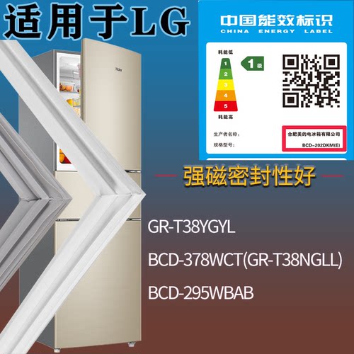 适配LG冰箱BCD-GR-T38YGYL 378WCT(GR-T38NGLL) 295WBAB门密封条