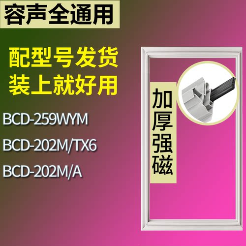 适配容声冰箱BCD-259WYM 202M/TX6 202M/A门密封条磁性吸力胶条圈