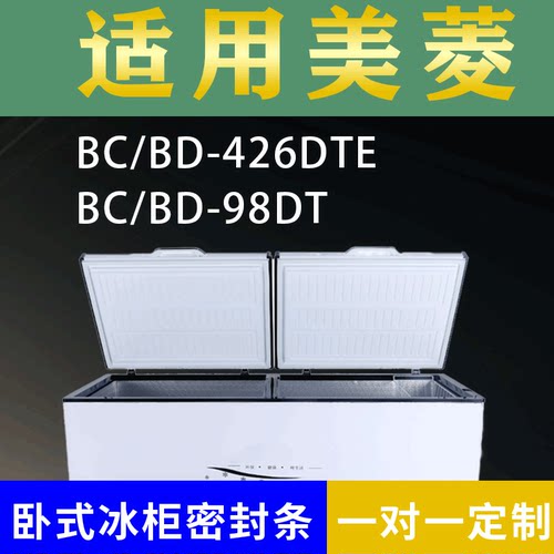 适配美菱卧式冰柜BC/BD-426DTE BC/BD-98DT密封条上盖冰箱门胶圈