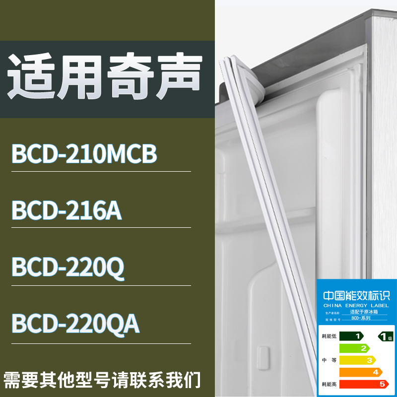 适用奇声冰箱BCD-210MCB 216A 220Q 220QA门密封条磁性吸力胶条圈