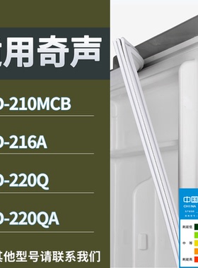适配奇声冰箱BCD-210MCB 216A 220Q 220QA门密封条磁性吸力胶条圈