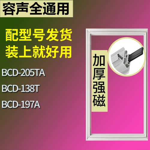适配容声冰箱BCD-205TA 138T 197A门密封条磁吸力胶条圈通用配件