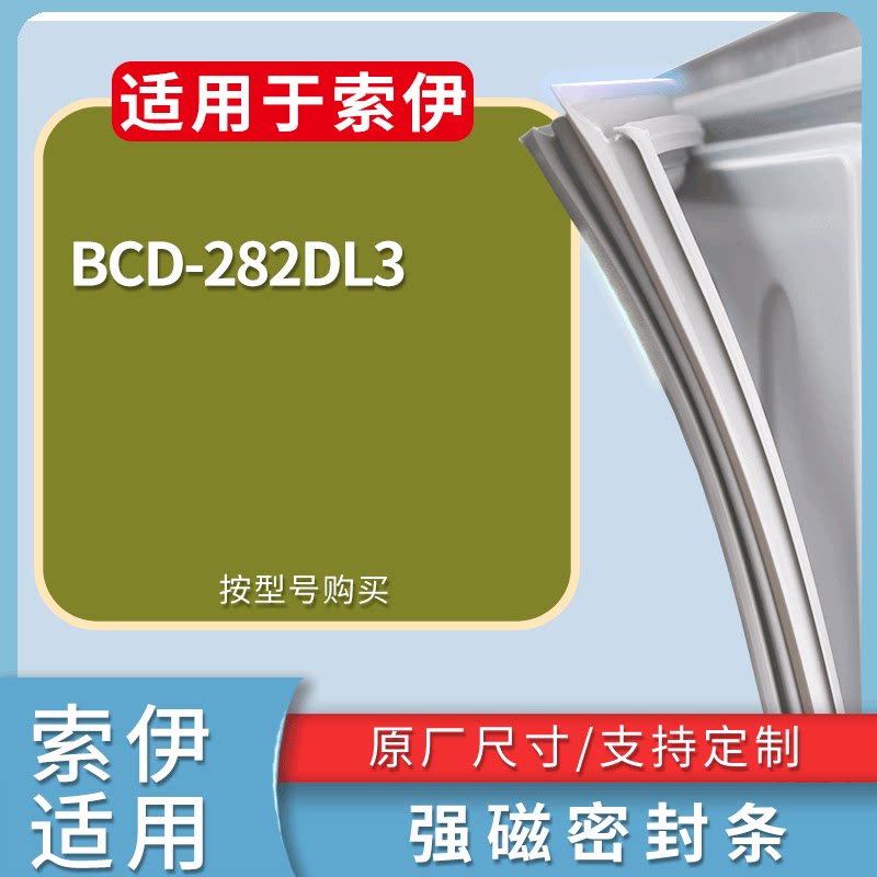 适配索伊冰箱BCD-282DL3门密封条磁性吸力胶条圈通用配件