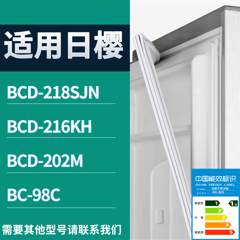 适用日樱冰箱BCD-218SJN 216KH 202M 98C门密封条磁性吸力胶条圈