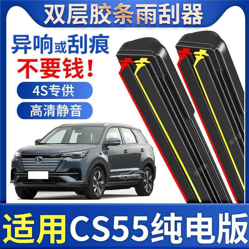 适用长安CS55新能源雨刮器片CS55 EV17款18双胶条无骨专用雨刷条