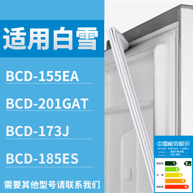 适用白雪冰箱BCD-155EA 201GAT 173J 185ES门密封条磁性吸力胶条