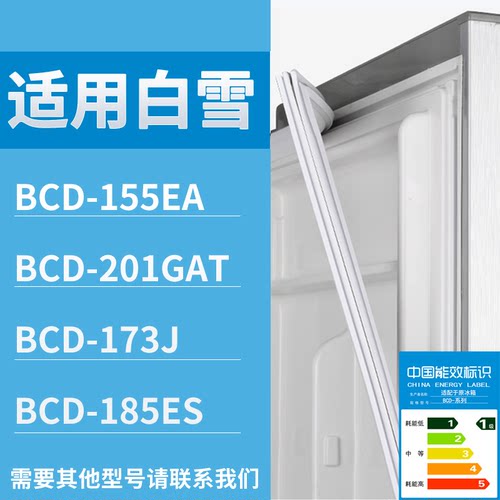 适配白雪冰箱BCD-155EA 201GAT 173J 185ES门密封条磁性吸力胶条