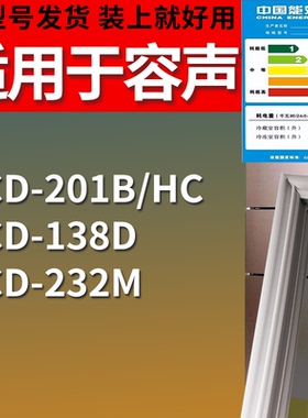 适配容声冰箱BCD-201B/HC 138D 232M门密封条磁性吸力胶条圈